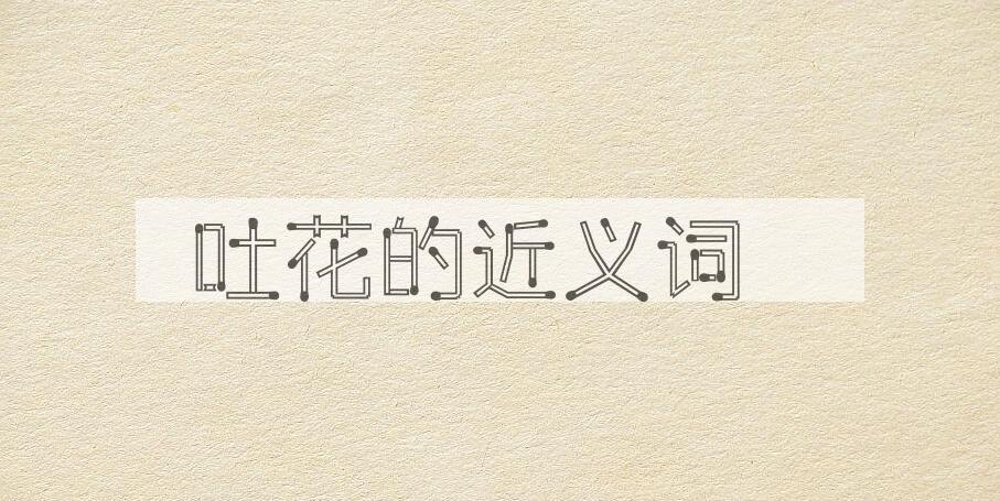 用吐花造句