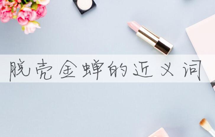 用脱壳金蝉造句