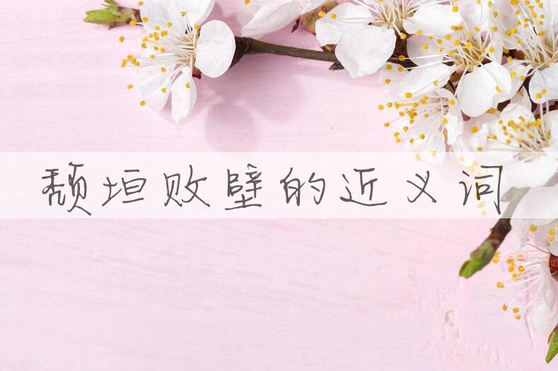 用颓垣败壁造句