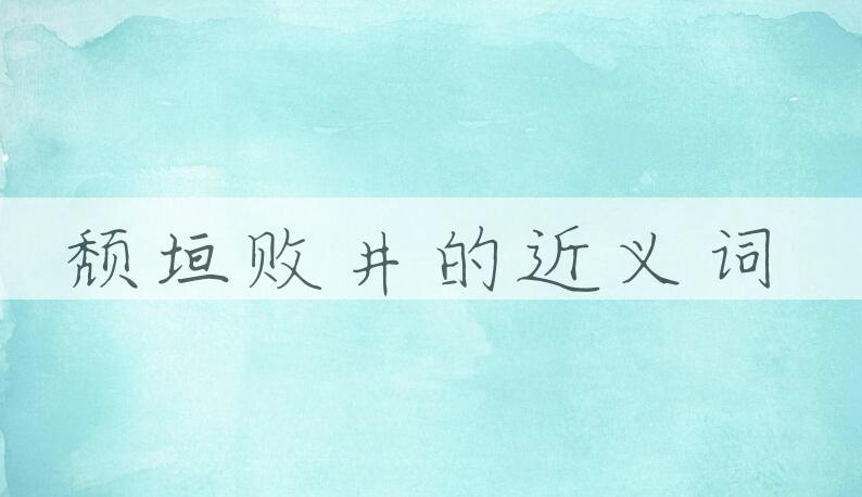 用颓垣败井造句