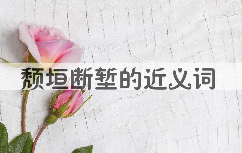 用颓垣断堑造句