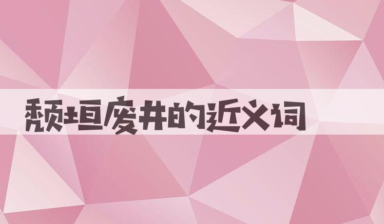 用颓垣废井造句