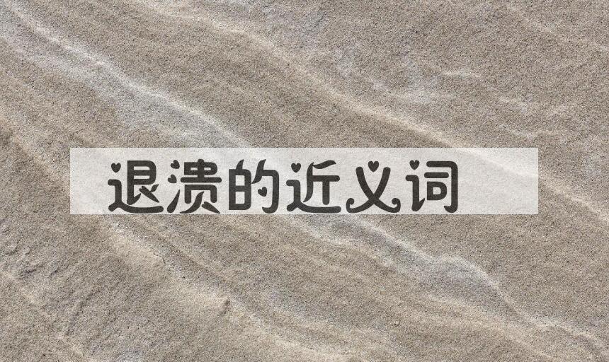 用退溃造句