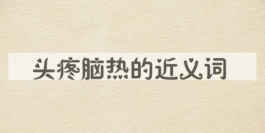 用头疼脑热造句