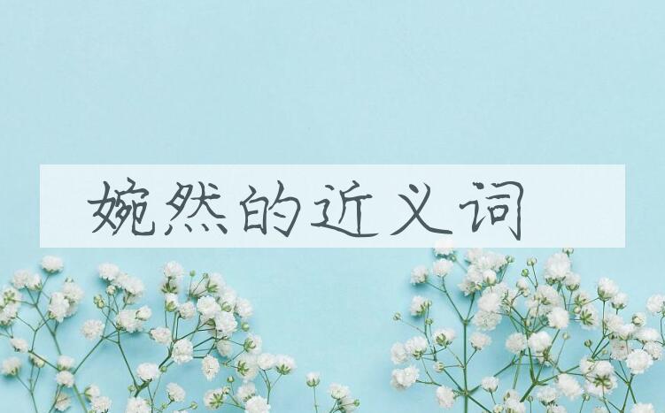 用婉然造句