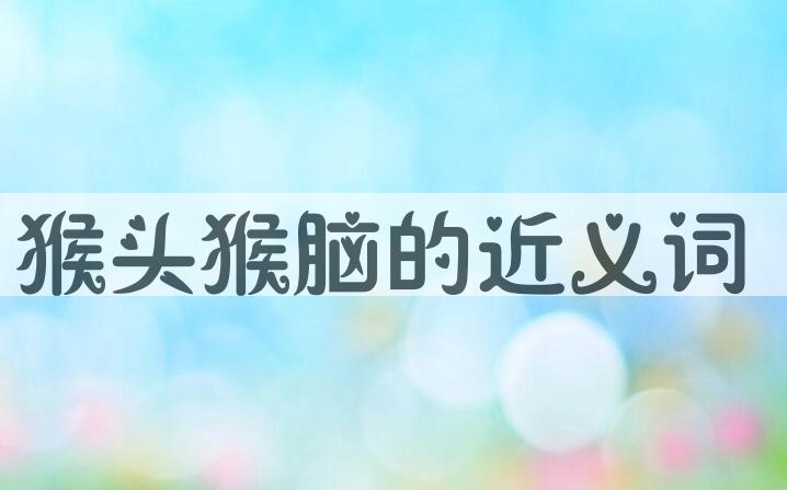 用猴头猴脑造句