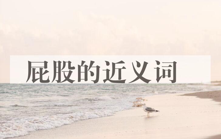用屁股造句