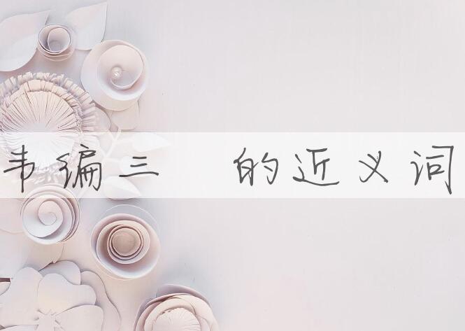 用韦编三絶造句