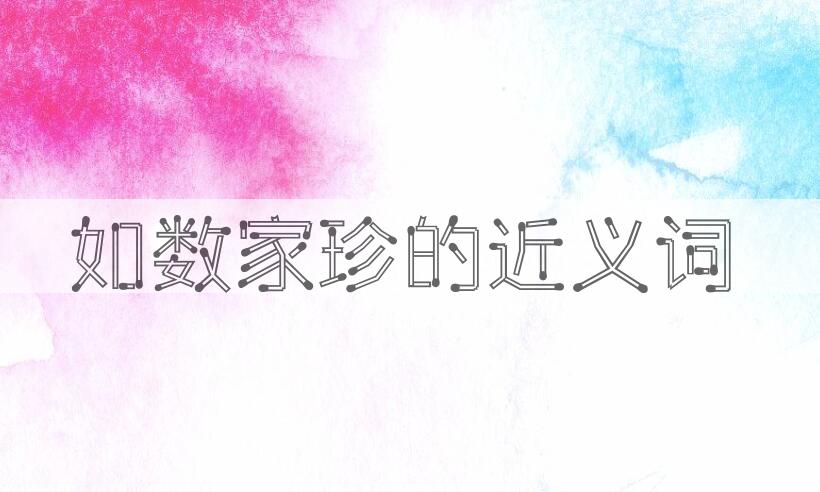 用如数家珍造句