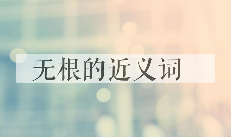 用无根造句
