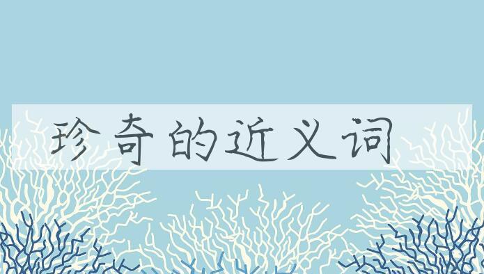 用珍奇造句