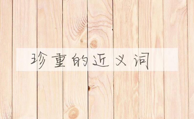用珍重造句
