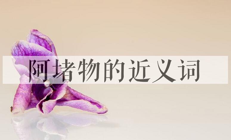 用阿堵物造句