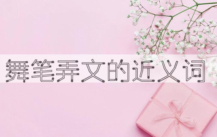 用舞笔弄文造句
