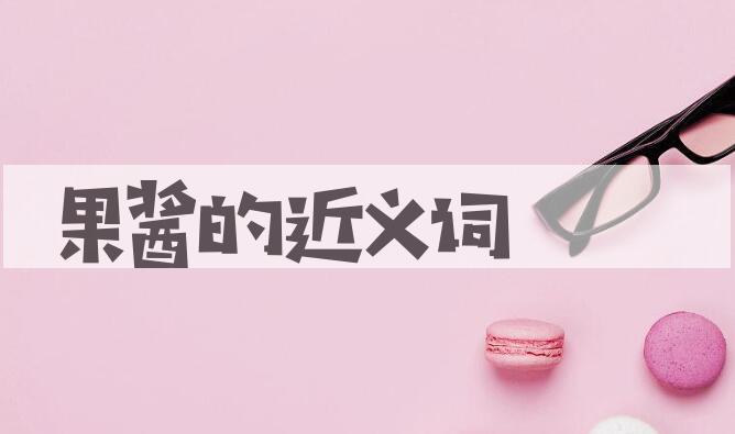 用果酱造句