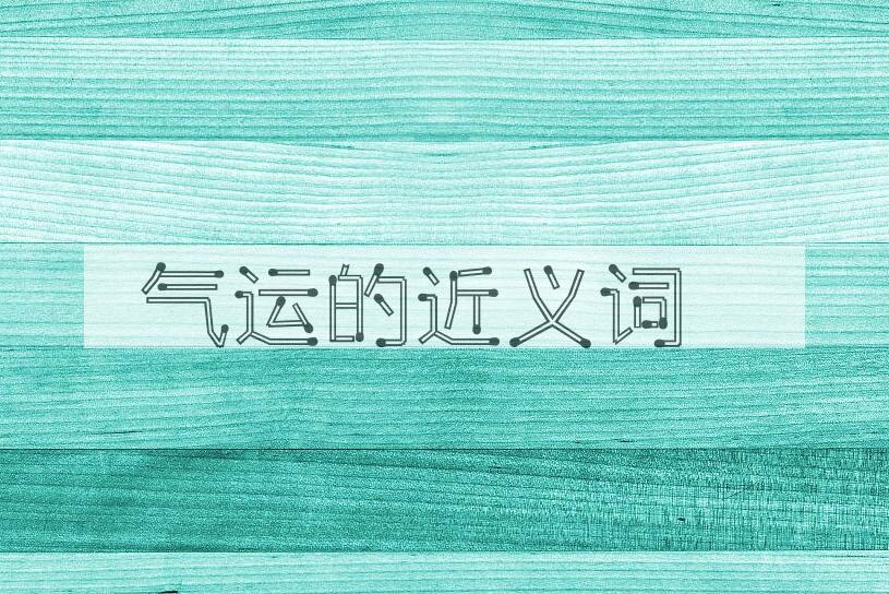 用气运造句