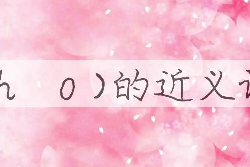 用喜好(-ｈàｏ)造句