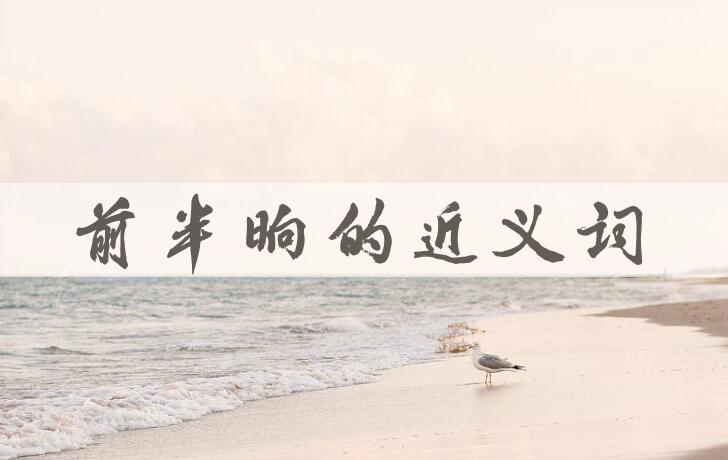 用前半晌造句