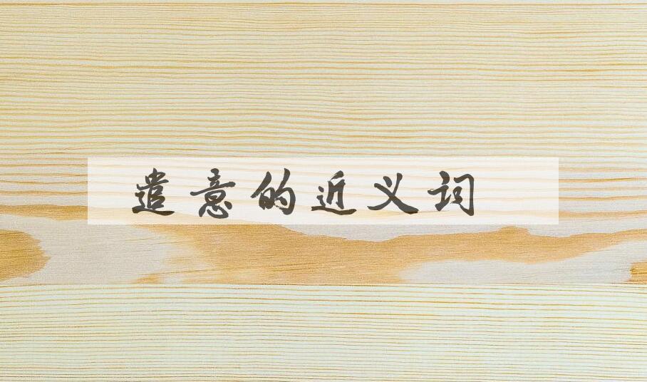 用遣意造句