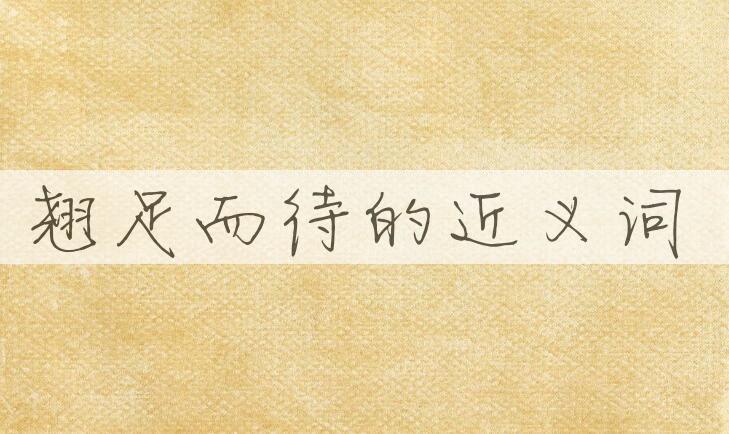 用翘足而待造句