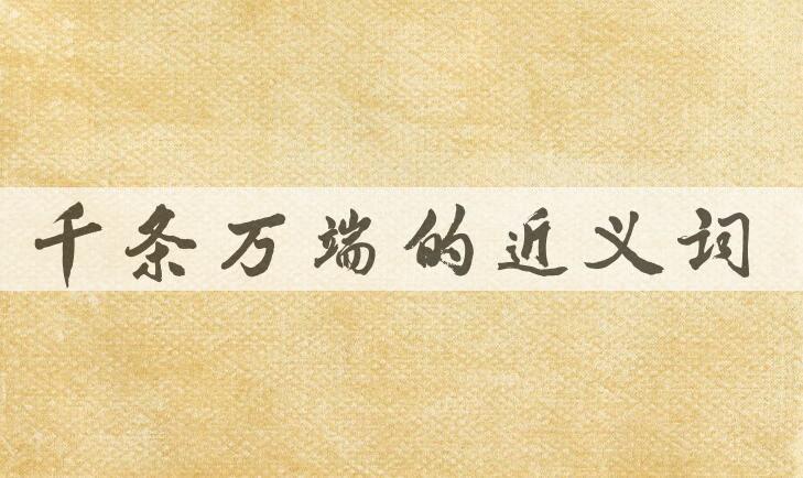 用千条万端造句