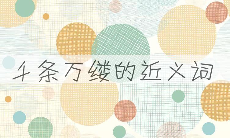 用千条万缕造句