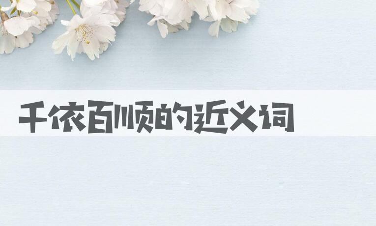 用千依百顺造句