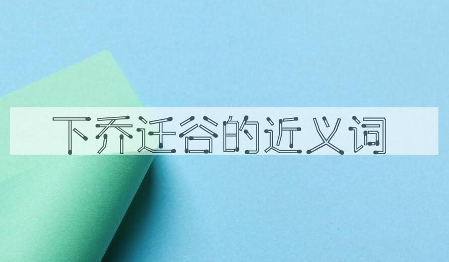 用下乔迁谷造句