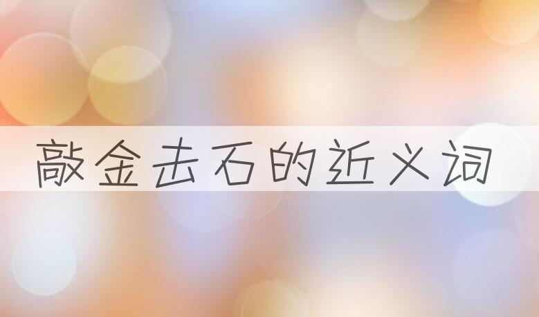 用敲金击石造句