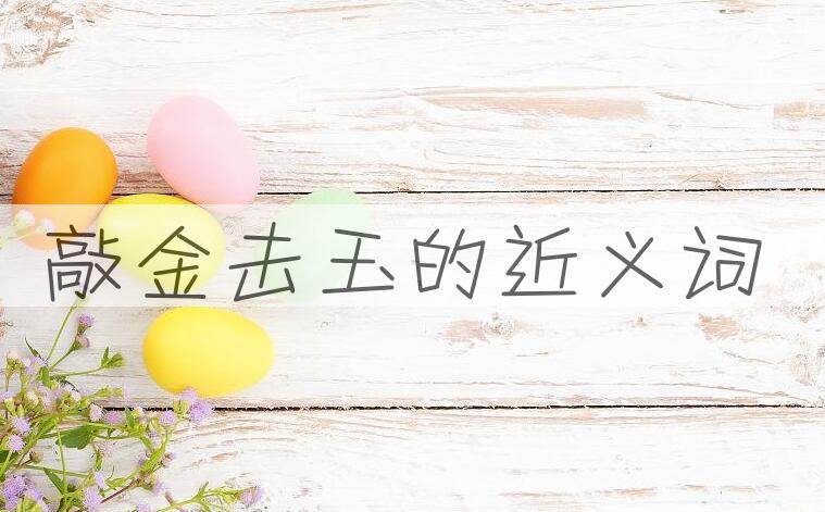 用敲金击玉造句