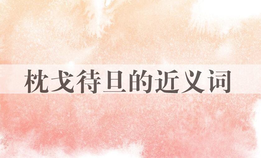 用枕戈待旦造句