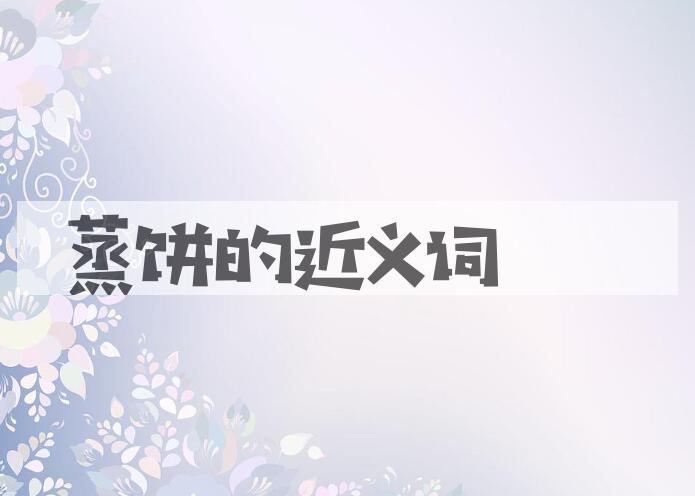 用蒸饼造句