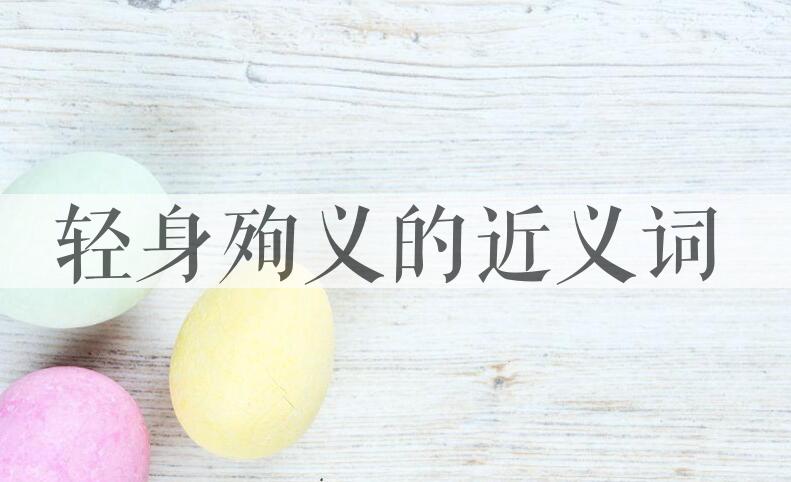 用轻身殉义造句