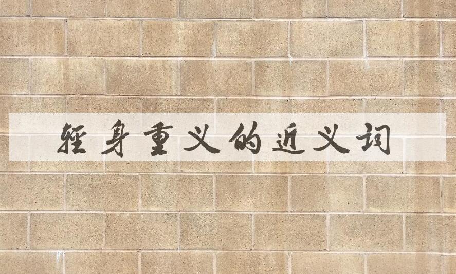 用轻身重义造句