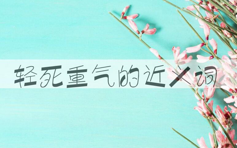 用轻死重气造句