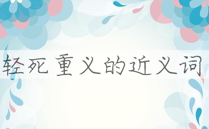 用轻死重义造句