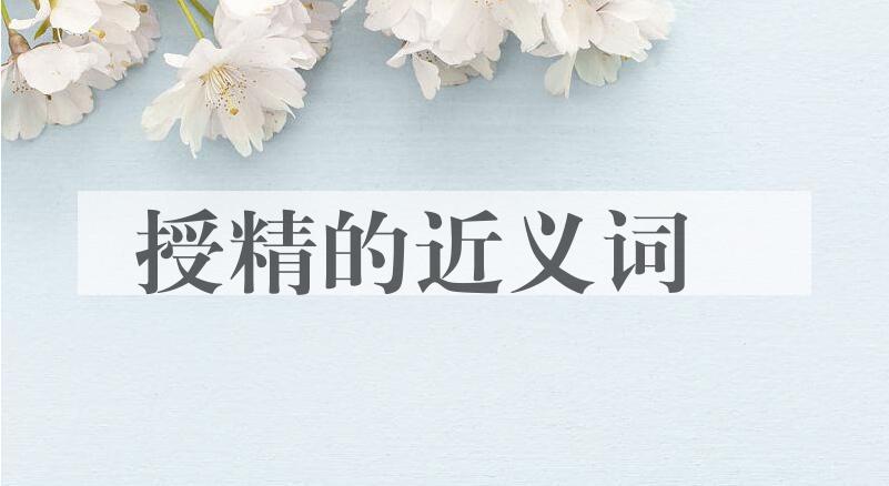 用授精造句