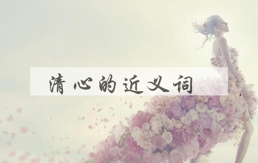 用清心造句
