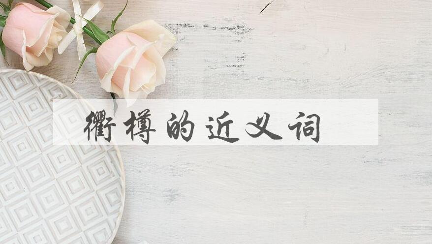 用衢樽造句