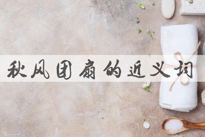 用秋风团扇造句