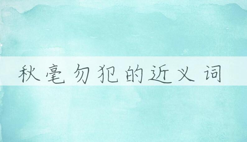 用秋毫勿犯造句