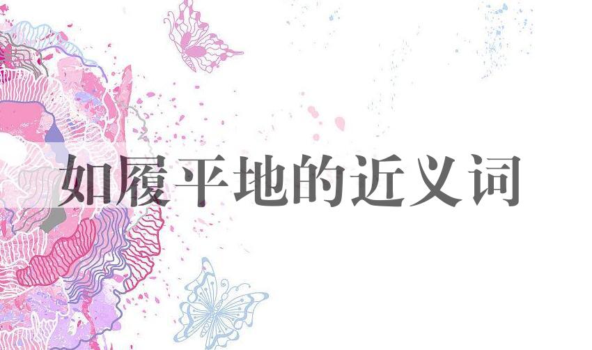 用如履平地造句