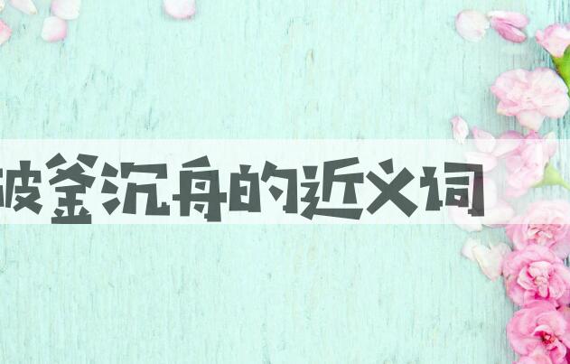 用破釜沉舟造句