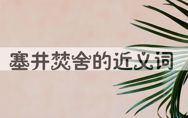 用塞井焚舍造句