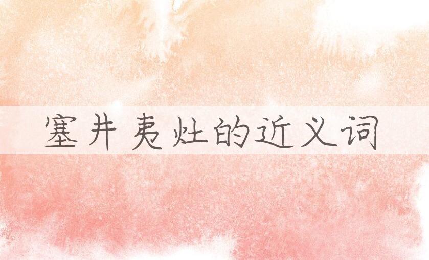 用塞井夷灶造句