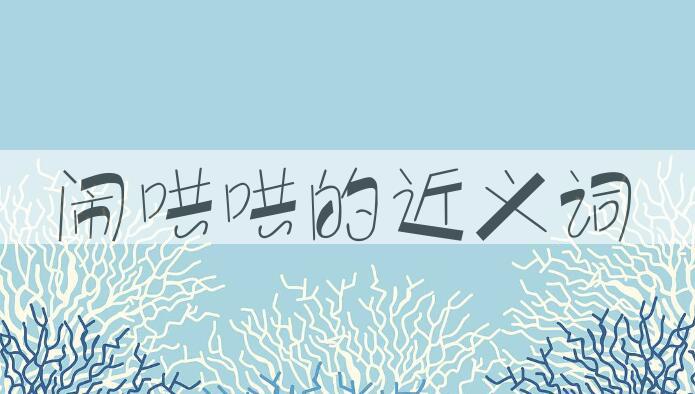 用闹哄哄造句