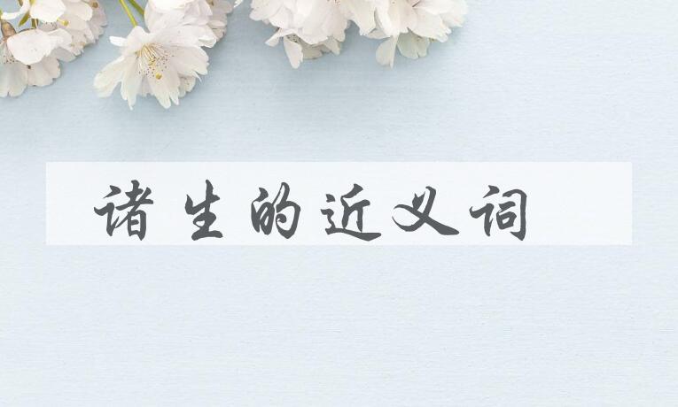 用诸生造句