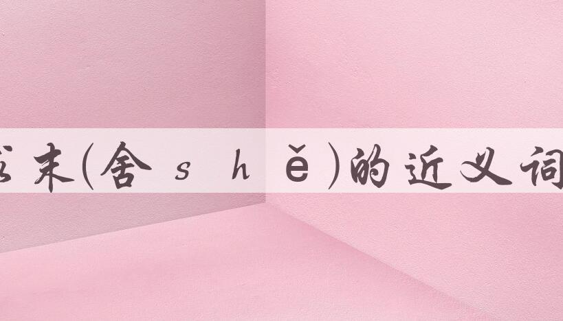 用舍本求末(舍ｓｈě)造句