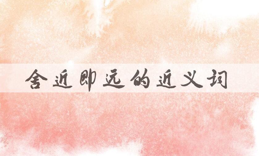 用舍近即远造句