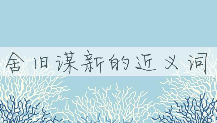 用舍旧谋新造句